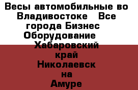 Весы автомобильные во Владивостоке - Все города Бизнес » Оборудование   . Хабаровский край,Николаевск-на-Амуре г.